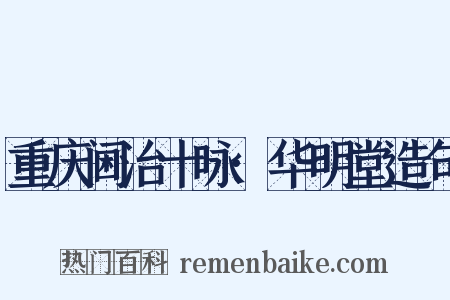 重庆阃治十咏·华明堂造句是什么意思的图片